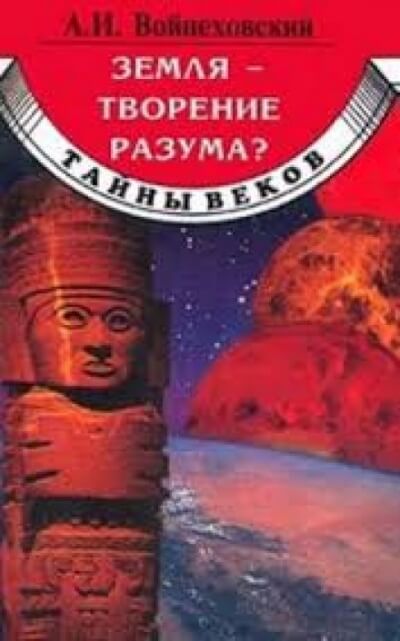 Земля - творение разума? - Алим Войцеховский Слушать аудио книги онлайн без регистрации полностью бесплатно - knigavkarmane.net