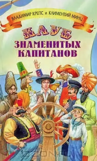 Клуб знаменитых капитанов 5 книг - Владимир Крепс, Климентий Минц Слушать аудио книги онлайн без регистрации полностью бесплатно - knigavkarmane.net