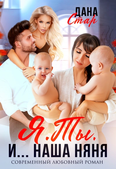 Я. Ты. И… наша няня - Дана Стар Слушать аудио книги онлайн без регистрации полностью бесплатно - knigavkarmane.net