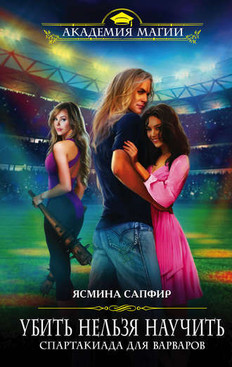 Спартакиада для варваров - Ясмина Сапфир Слушать аудио книги онлайн без регистрации полностью бесплатно - knigavkarmane.net