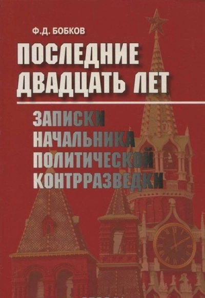 Последние двадцать лет: Записки начальника политической контрразведки - Филипп Бобков Слушать аудио книги онлайн без регистрации полностью бесплатно - knigavkarmane.net