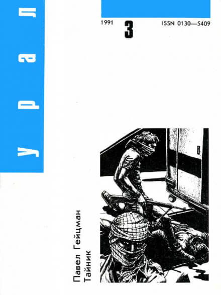 Тайник - Павел Гейцман Слушать аудио книги онлайн без регистрации полностью бесплатно - knigavkarmane.net