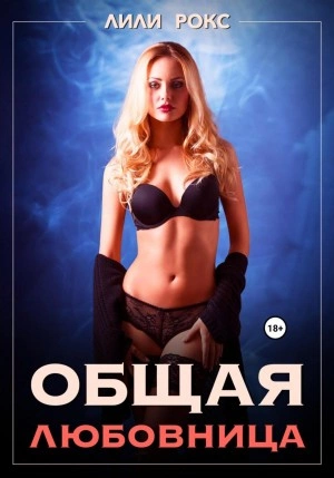 Общая любовница - Лили Рокс Слушать аудио книги онлайн без регистрации полностью бесплатно - knigavkarmane.net