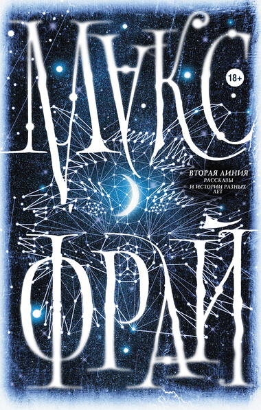 Вторая линия - Макс Фрай Слушать аудио книги онлайн без регистрации полностью бесплатно - knigavkarmane.net