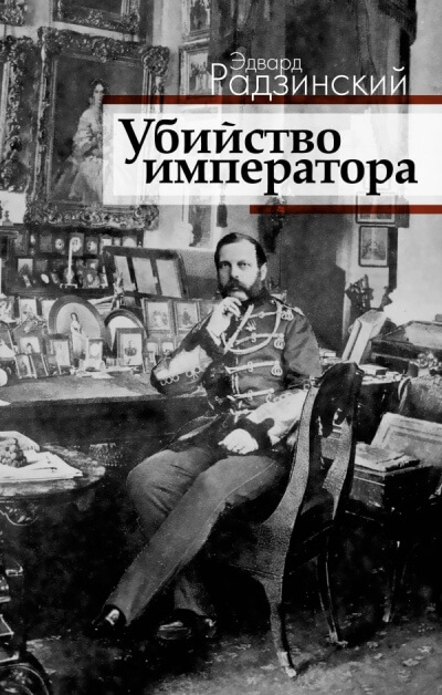 Загадка императора - Эдвард Радзинский Слушать аудио книги онлайн без регистрации полностью бесплатно - knigavkarmane.net