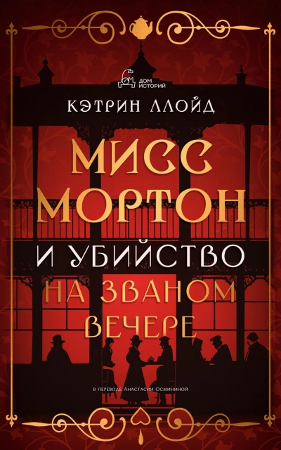 Мисс Мортон и убийство на званом вечере - Кэтрин Ллойд Слушать аудио книги онлайн без регистрации полностью бесплатно - knigavkarmane.net