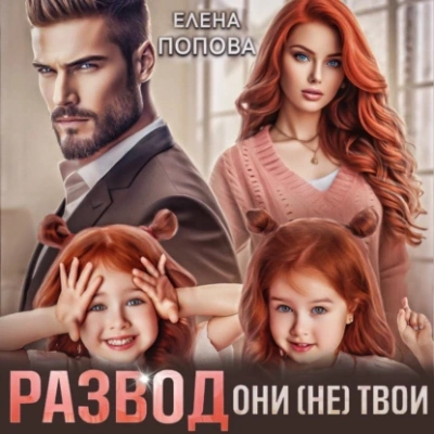 Развод. Они (не) твои - Елена Попова Слушать аудио книги онлайн без регистрации полностью бесплатно - knigavkarmane.net