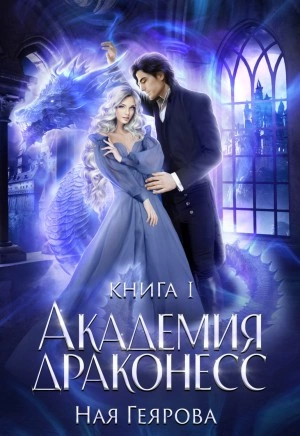 Академия Драконесс - Ная Геярова Слушать аудио книги онлайн без регистрации полностью бесплатно - knigavkarmane.net