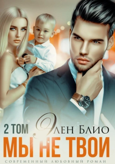 Мы не твои. Том 2 - Элен Блио Слушать аудио книги онлайн без регистрации полностью бесплатно - knigavkarmane.net