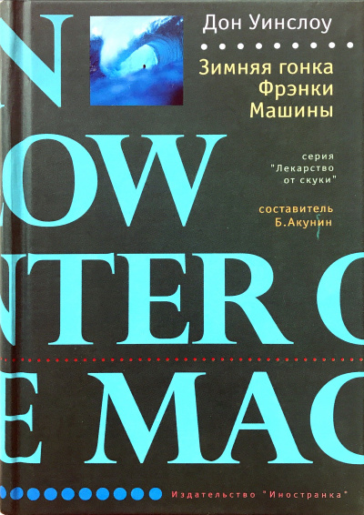 Зимняя гонка Фрэнки Машины - Дон Уинслоу Слушать аудио книги онлайн без регистрации полностью бесплатно - knigavkarmane.net