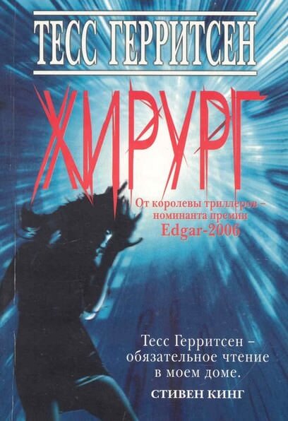 Хирург - Тесс Герритсен Слушать аудио книги онлайн без регистрации полностью бесплатно - knigavkarmane.net