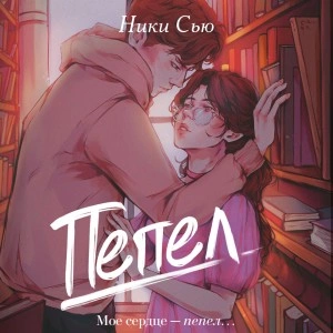 Пепел - Ники Сью Слушать аудио книги онлайн без регистрации полностью бесплатно - knigavkarmane.net