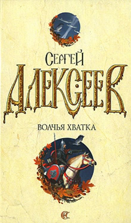 Волчья хватка 3 - Сергей Алексеев Слушать аудио книги онлайн без регистрации полностью бесплатно - knigavkarmane.net