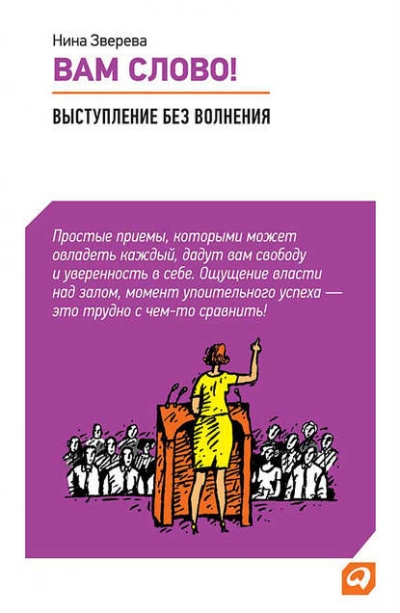 Вам слово! Выступление без волнения - Нина Зверева Слушать аудио книги онлайн без регистрации полностью бесплатно - knigavkarmane.net