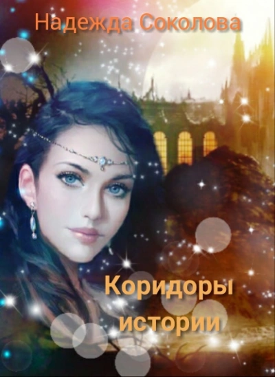 Коридоры истории. Книга 1 - Надежда Соколова Слушать аудио книги онлайн без регистрации полностью бесплатно - knigavkarmane.net