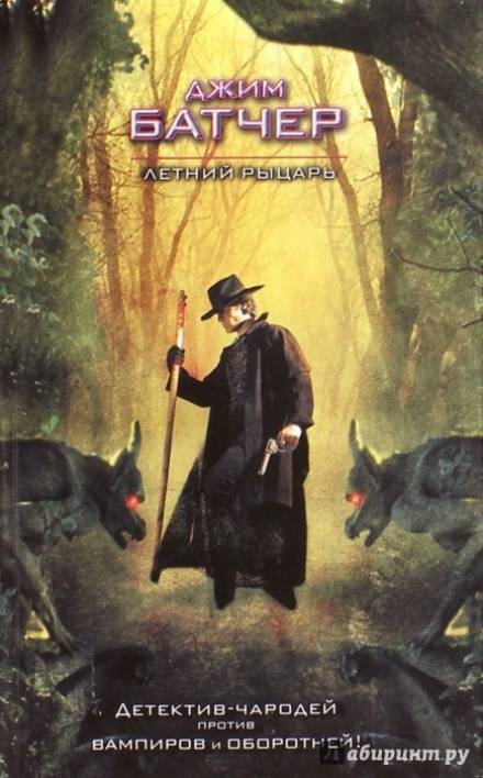 Летний рыцарь - Джим Батчер Слушать аудио книги онлайн без регистрации полностью бесплатно - knigavkarmane.net