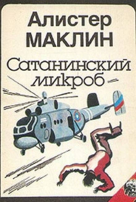Сатанинский Микроб - Алистер Маклин Слушать аудио книги онлайн без регистрации полностью бесплатно - knigavkarmane.net