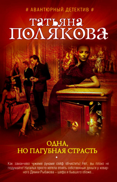 Одна, но пагубная страсть - Татьяна Полякова Слушать аудио книги онлайн без регистрации полностью бесплатно - knigavkarmane.net