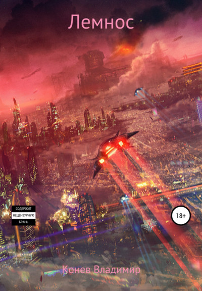 Лемнос - Владимир Конев Слушать аудио книги онлайн без регистрации полностью бесплатно - knigavkarmane.net