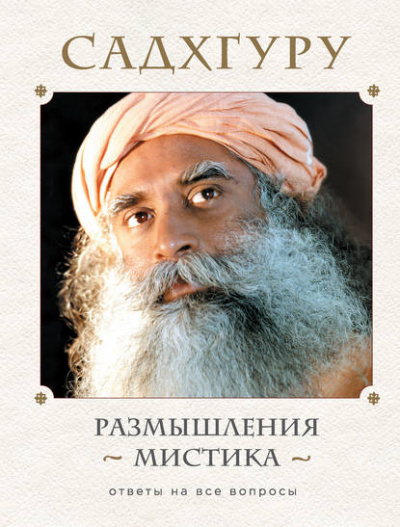 Размышления мистика. Ответы на все вопросы. Том 1 - Садхгуру Слушать аудио книги онлайн без регистрации полностью бесплатно - knigavkarmane.net