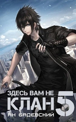 Здесь вам не клан. Книга 5 - Ян Бадевский Слушать аудио книги онлайн без регистрации полностью бесплатно - knigavkarmane.net
