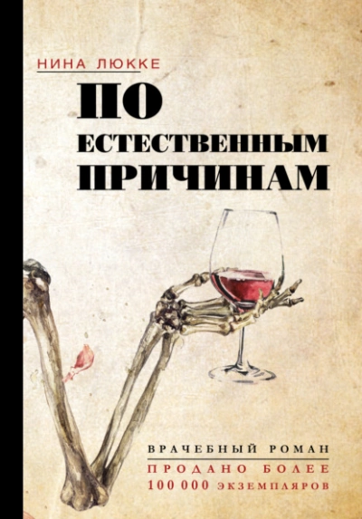По естественным причинам. Врачебный роман - Нина Люкке Слушать аудио книги онлайн без регистрации полностью бесплатно - knigavkarmane.net