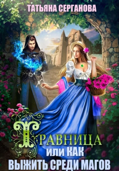 Травница, или Как выжить среди магов - Татьяна Серганова Слушать аудио книги онлайн без регистрации полностью бесплатно - knigavkarmane.net