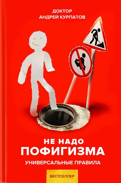 Не надо пофигизма. Универсальные правила - Андрей Курпатов Слушать аудио книги онлайн без регистрации полностью бесплатно - knigavkarmane.net