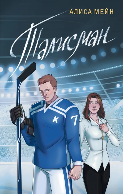 Талисман - Алиса Мейн Слушать аудио книги онлайн без регистрации полностью бесплатно - knigavkarmane.net