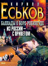 Из Россиис приветом - Кирилл Еськов Слушать аудио книги онлайн без регистрации полностью бесплатно - knigavkarmane.net