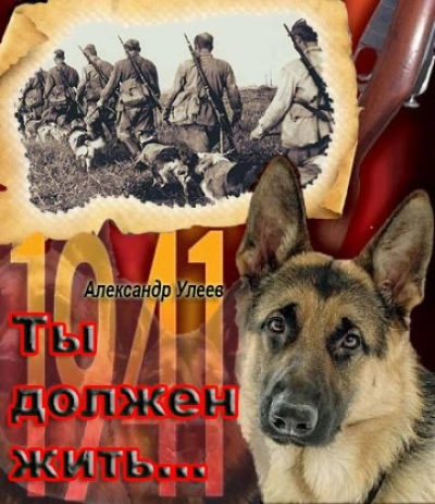 Ты должен жить... - Александр Улеев Слушать аудио книги онлайн без регистрации полностью бесплатно - knigavkarmane.net