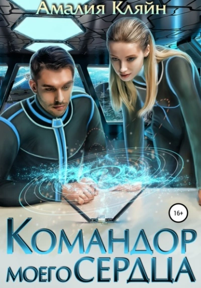 Командор моего сердца - Амалия Кляйн Слушать аудио книги онлайн без регистрации полностью бесплатно - knigavkarmane.net