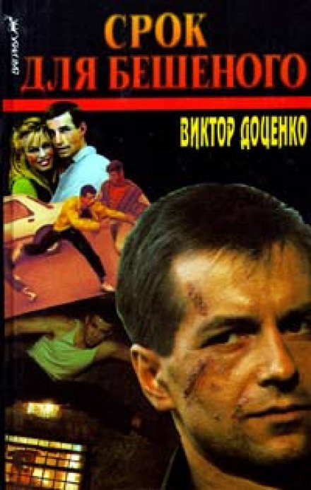 Срок для Бешеного - Виктор Доценко Слушать аудио книги онлайн без регистрации полностью бесплатно - knigavkarmane.net