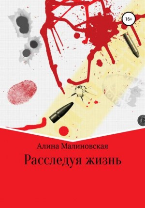 Расследуя жизнь - Алина Малиновская Слушать аудио книги онлайн без регистрации полностью бесплатно - knigavkarmane.net