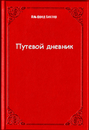 Путевой дневник - Альфред Бестер Слушать аудио книги онлайн без регистрации полностью бесплатно - knigavkarmane.net