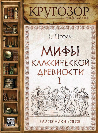 Мифы классической древности І. Заложники богов - Генрих Штоль Слушать аудио книги онлайн без регистрации полностью бесплатно - knigavkarmane.net