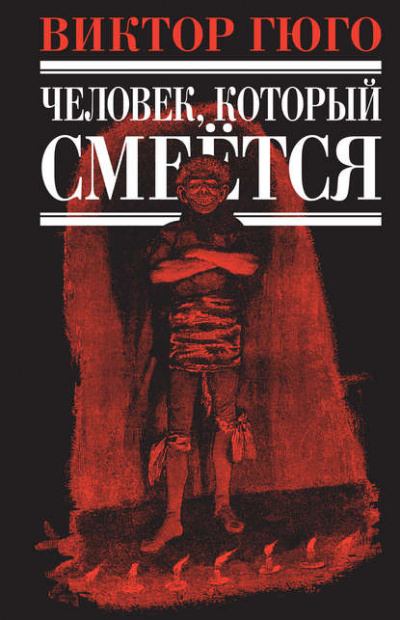 Человек, который смеется - Виктор Гюго Слушать аудио книги онлайн без регистрации полностью бесплатно - knigavkarmane.net