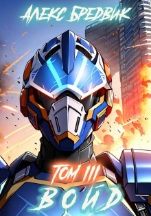 Войд. Том 3 - Алекс Бредвик Слушать аудио книги онлайн без регистрации полностью бесплатно - knigavkarmane.net