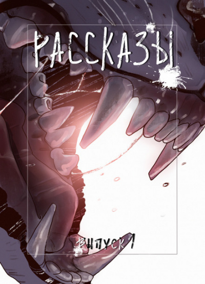 Темнота внутри - Антон Сотников, Александр Лебедев, Оксана Залилова Слушать аудио книги онлайн без регистрации полностью бесплатно - knigavkarmane.net
