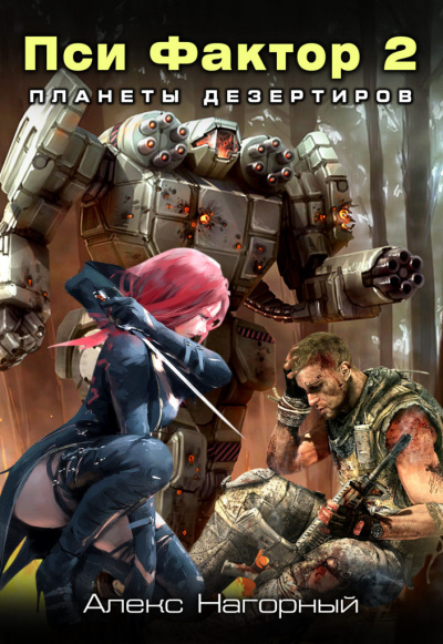 Нейрокомандор. Пси-Фактор. Планеты дезертиров - Алекс Нагорный Слушать аудио книги онлайн без регистрации полностью бесплатно - knigavkarmane.net