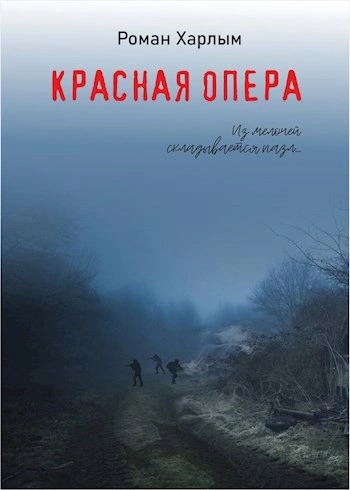 Красная Опера - Роман Харлым Слушать аудио книги онлайн без регистрации полностью бесплатно - knigavkarmane.net