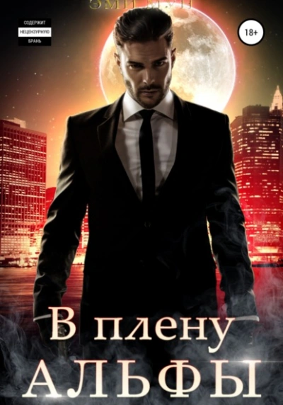 В плену альфы - Эми Мун Слушать аудио книги онлайн без регистрации полностью бесплатно - knigavkarmane.net