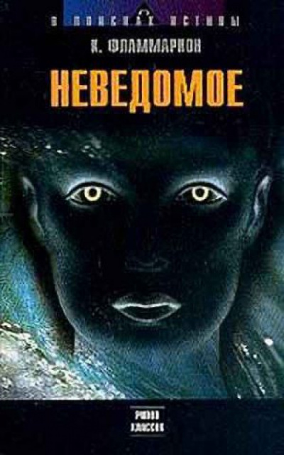 Неведомое - Камиль Фламмарион Слушать аудио книги онлайн без регистрации полностью бесплатно - knigavkarmane.net