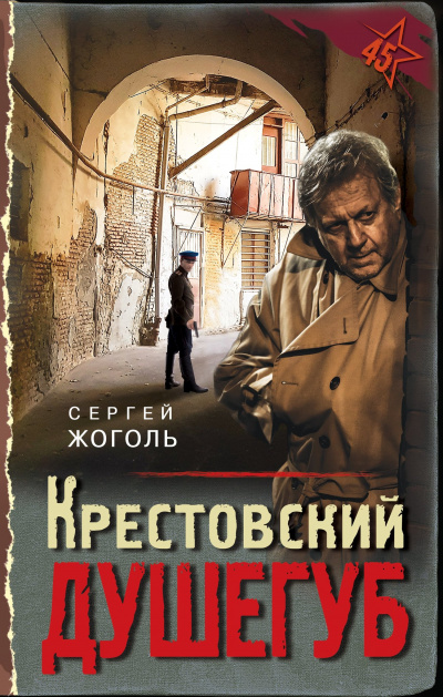 Крестовский душегуб - Сергей Жоголь Слушать аудио книги онлайн без регистрации полностью бесплатно - knigavkarmane.net