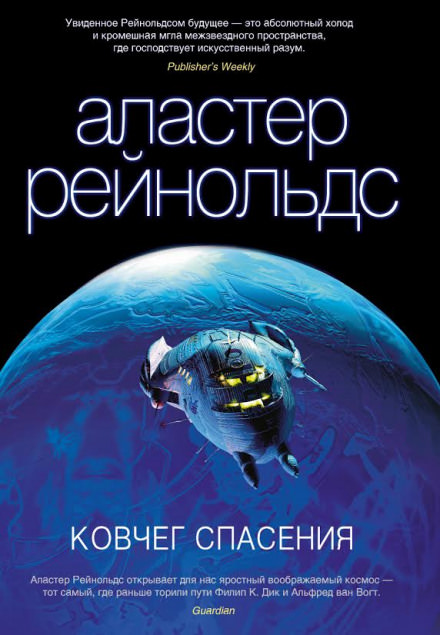 Ковчег спасения - Аластер Рейнольдс Слушать аудио книги онлайн без регистрации полностью бесплатно - knigavkarmane.net