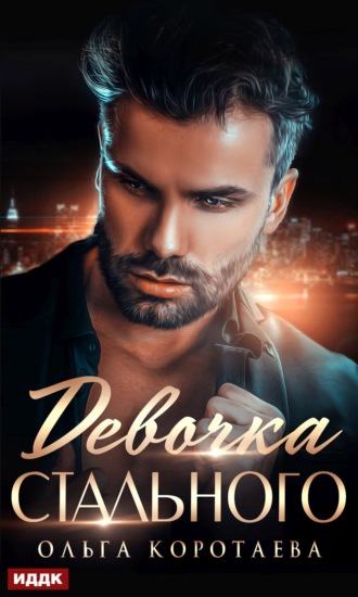 Девочка Стального - Ольга Коротаева Слушать аудио книги онлайн без регистрации полностью бесплатно - knigavkarmane.net