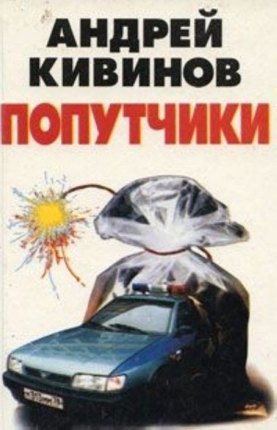 Попутчики - Андрей Кивинов Слушать аудио книги онлайн без регистрации полностью бесплатно - knigavkarmane.net