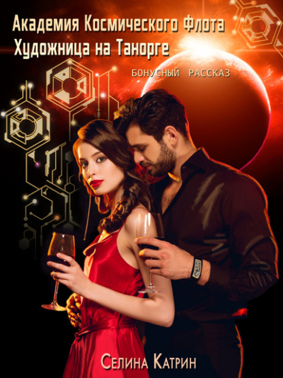 Художница на Танорге - Селена Сирена Слушать аудио книги онлайн без регистрации полностью бесплатно - knigavkarmane.net