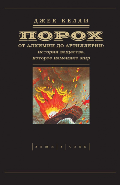 Порох. От алхимии до артиллерии - Джек Келли Слушать аудио книги онлайн без регистрации полностью бесплатно - knigavkarmane.net