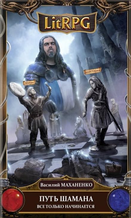 Путь Шамана. Всё только начинается - Василий Маханенко Слушать аудио книги онлайн без регистрации полностью бесплатно - knigavkarmane.net